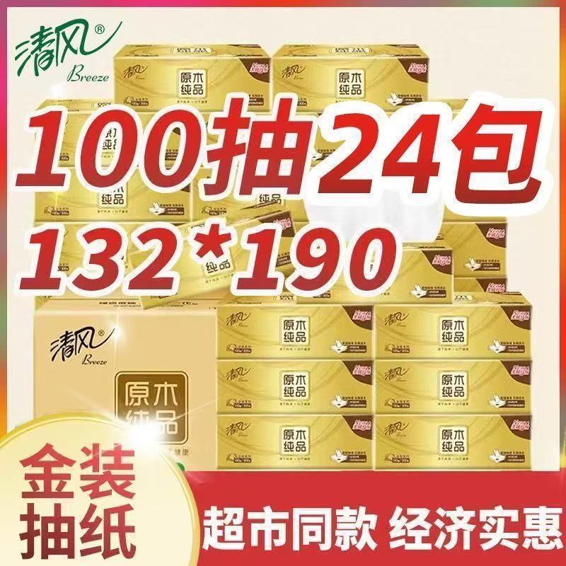 【清风】抽纸金装原木3层100抽24包整