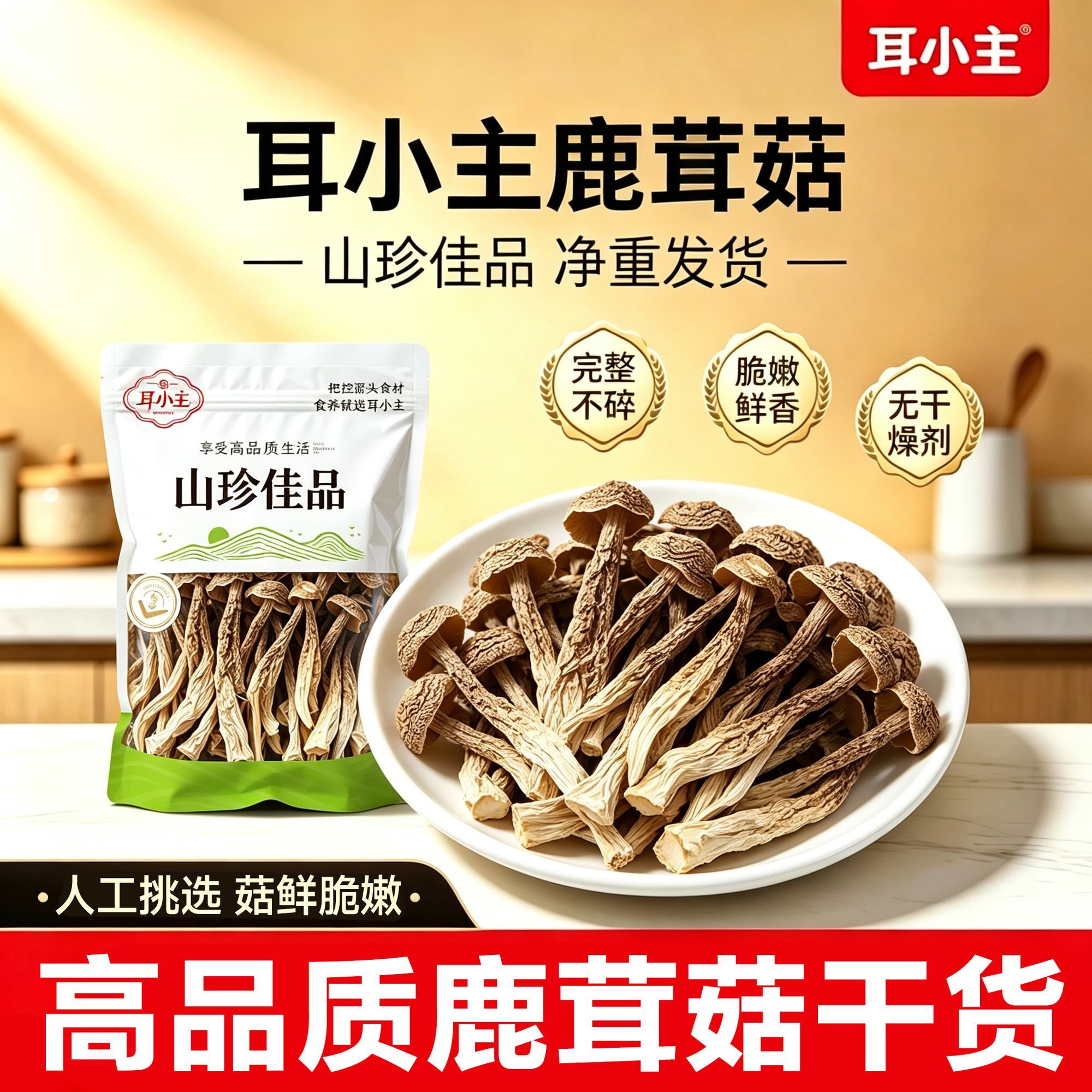 【耳小主旗舰】鹿茸菇干货鹿茸菇新货鹿耳菇批发鹿茸菇凉拌脆脆菇 图片 1