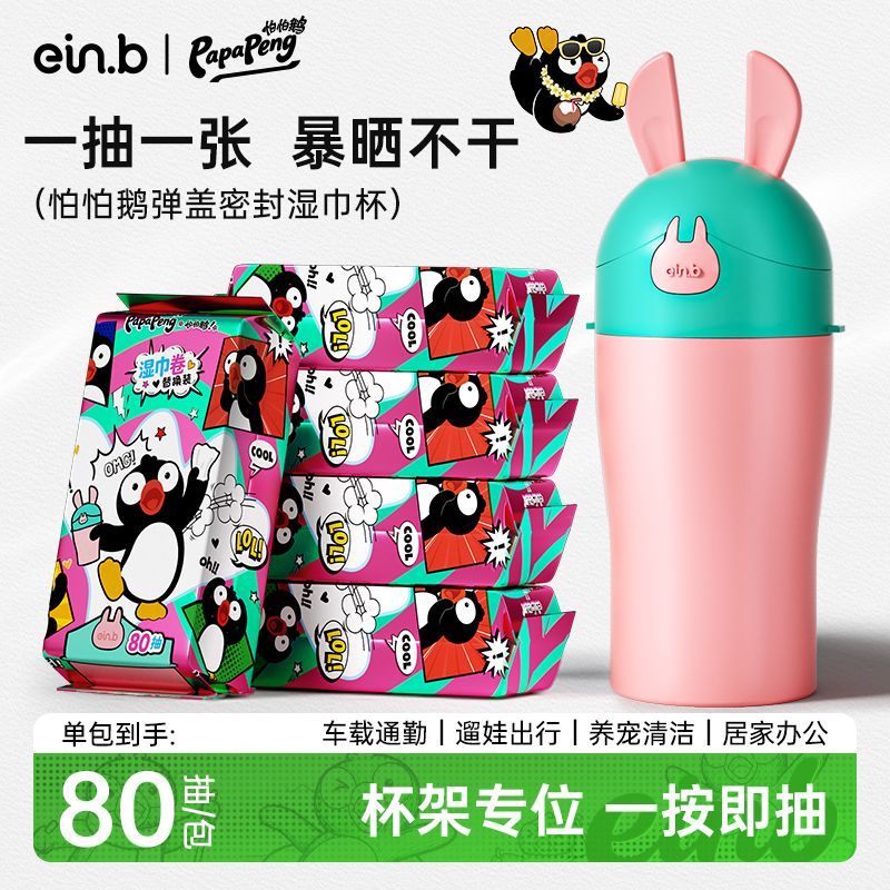 怡恩贝怕怕鹅湿巾杯车载卫生湿纸巾收纳桶装外出清洁手口专用80抽