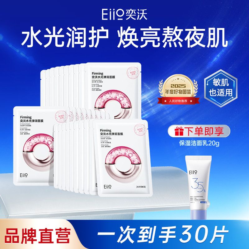 【Eiio】奕沃面膜水光紧致抗皱熬夜舒缓补水锁水贴片面膜护肤敏肌适用