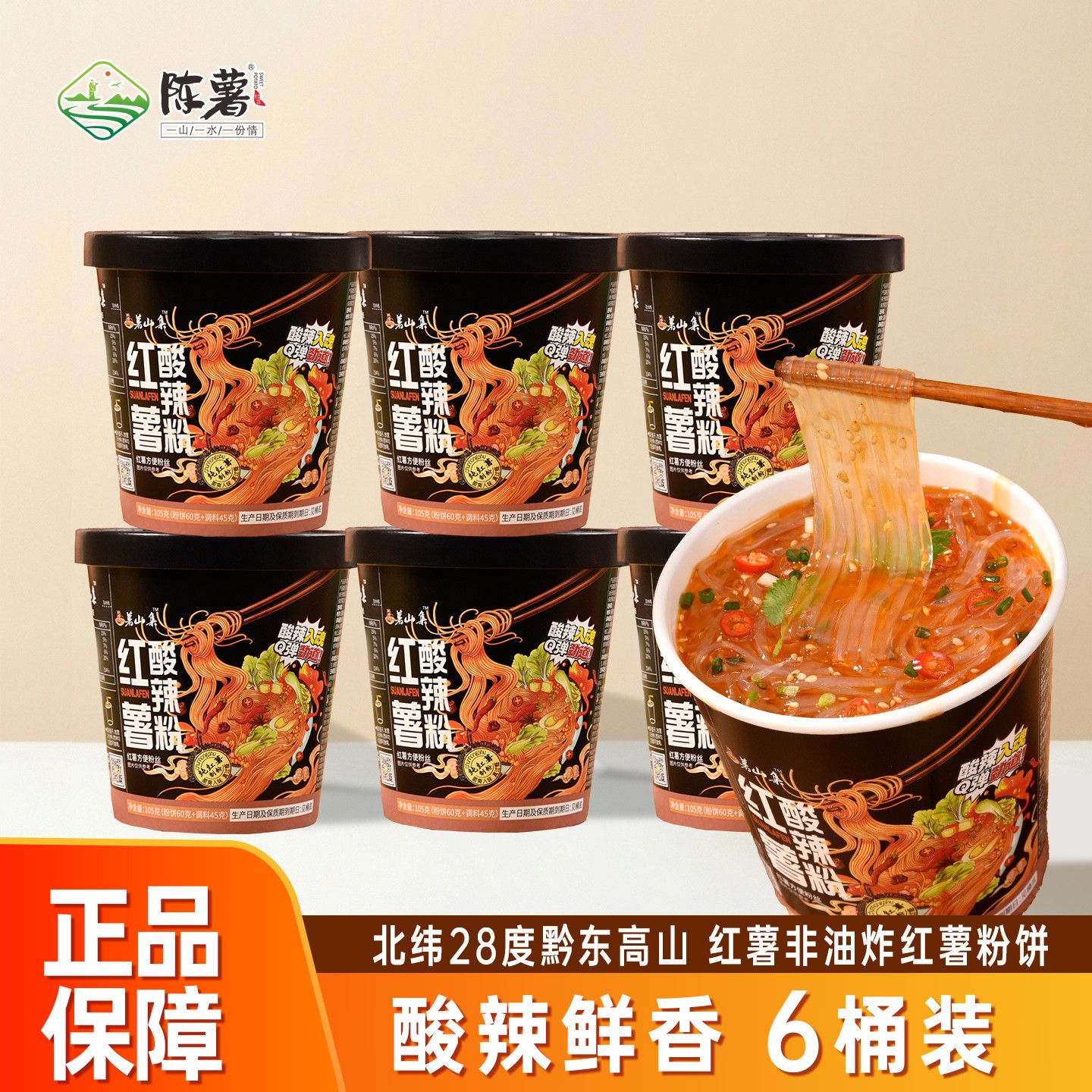 陈薯薯山集酸辣粉黑金红薯桶装冲泡免煮方便夜宵零食速食粉丝整箱