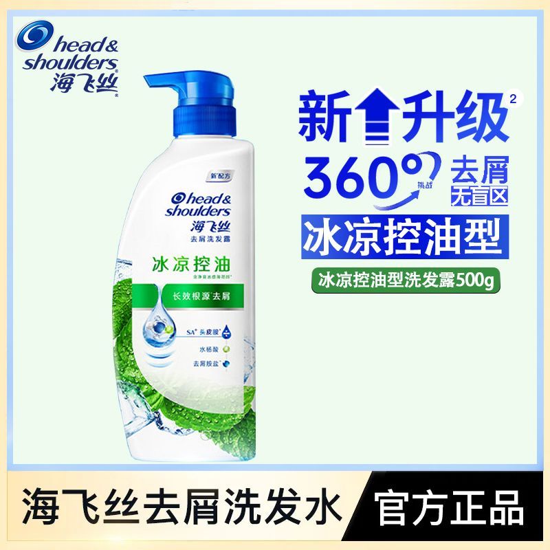 【海飞丝】洗发水冰凉控油去屑薄荷洗发露持