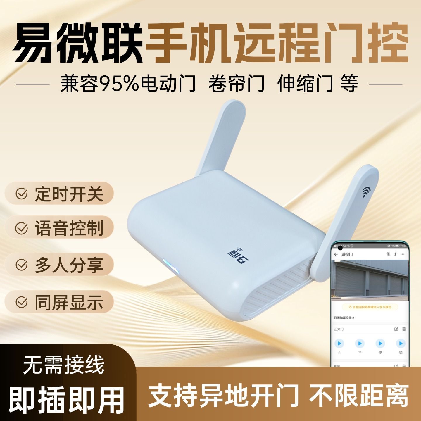 易微联手机远程卷控制帘门智能卷闸门遥控器伸缩门wifi车库控制器