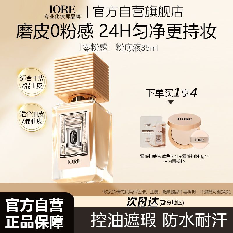 IORE瑷亦粉底液控油正品化妆师遮瑕防水滋润服帖不卡粉防水汗保湿