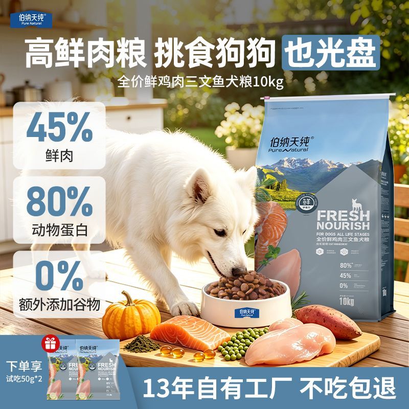 【伯纳天纯】鲜肉狗粮20斤鲜鸡肉三文鱼口