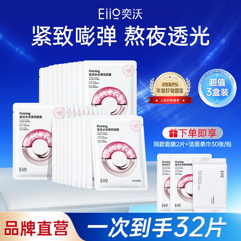 【三盒装】Eiio水光面膜烟酰胺紧致抗皱焕亮嫩肤滋养补水保湿舒缓 图 2