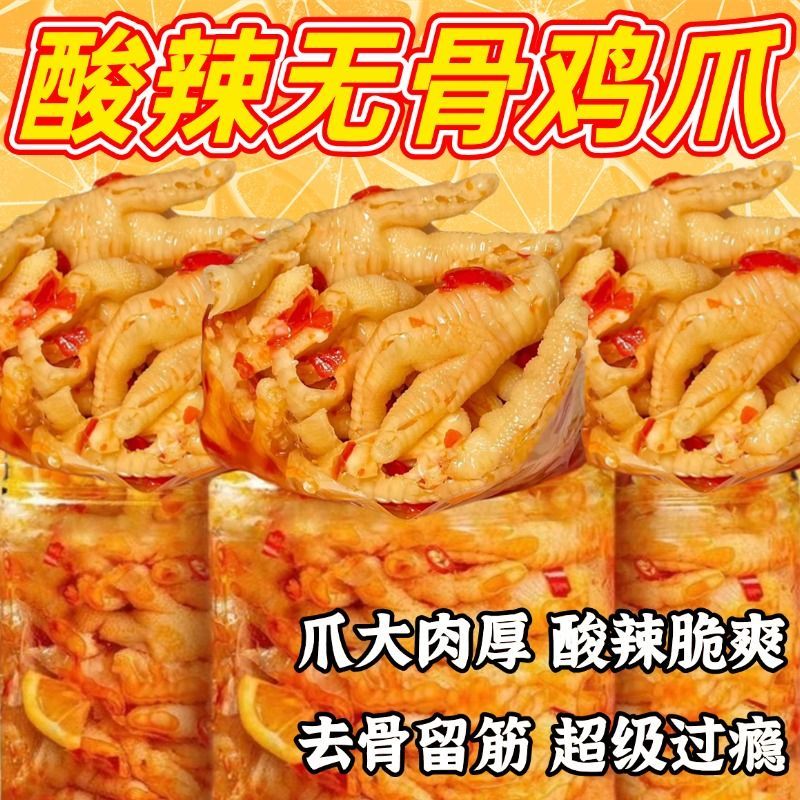 酸辣无骨鸡爪罐装500g去骨鸡爪微辣酸辣脱骨凤爪休闲宿舍零食便宜