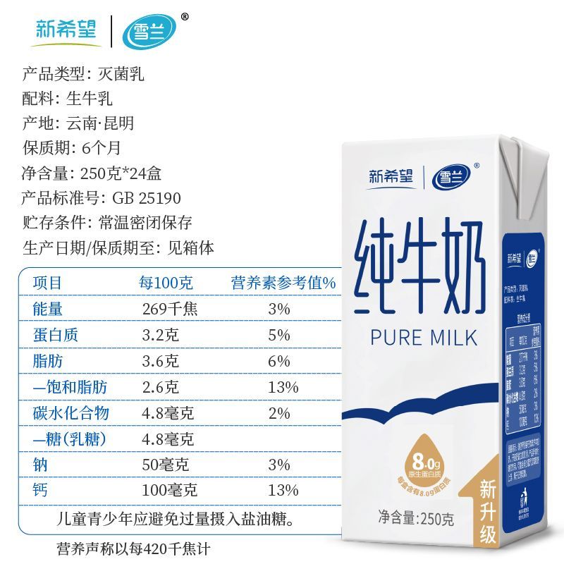 7月新希望纯牛奶250g*24盒云南高原奶整箱雪兰纯奶礼盒带提手礼盒
