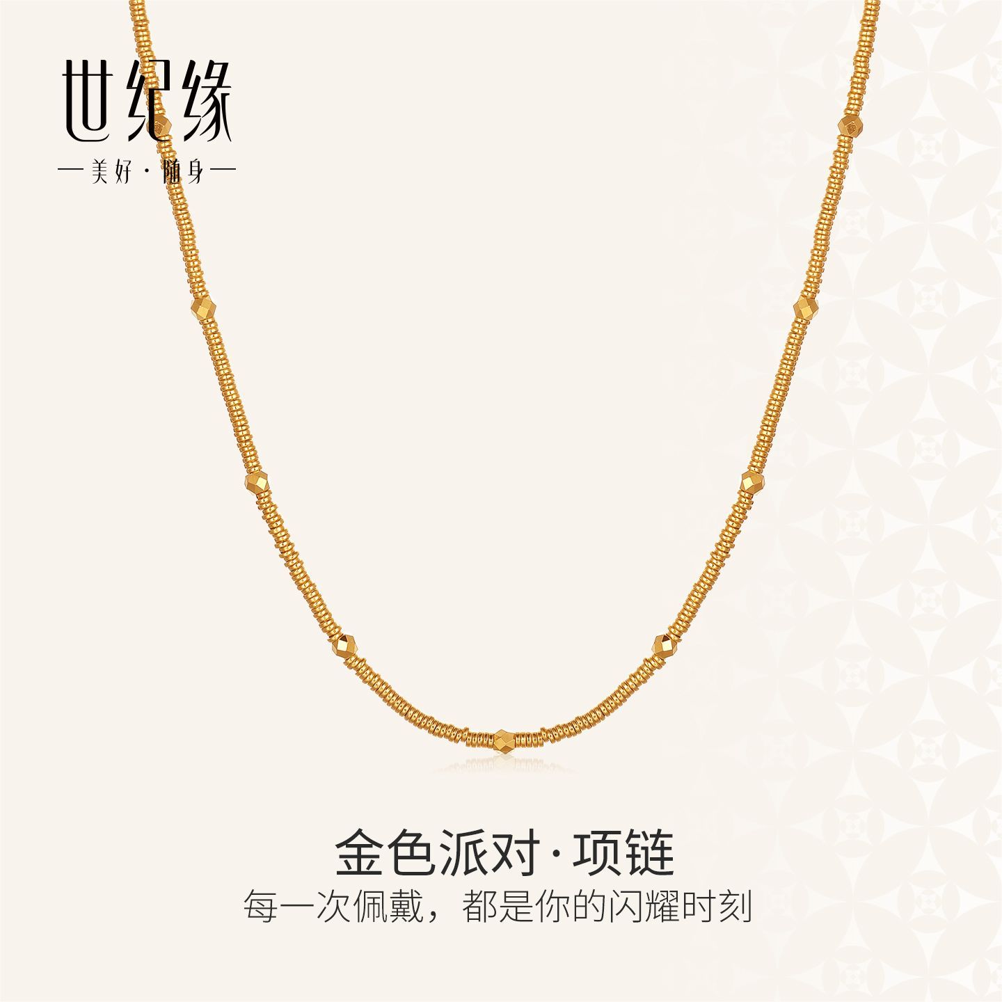 世纪缘足金金色派对系列项链锁骨链日常百搭显气质送女友七夕礼物