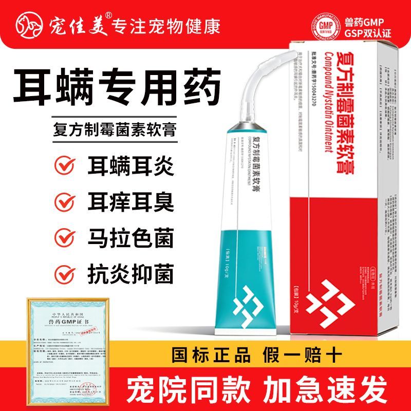 【宠佳美】复方制霉菌素软膏宠物猫咪耳螨专用药马拉色菌耳螨除螨