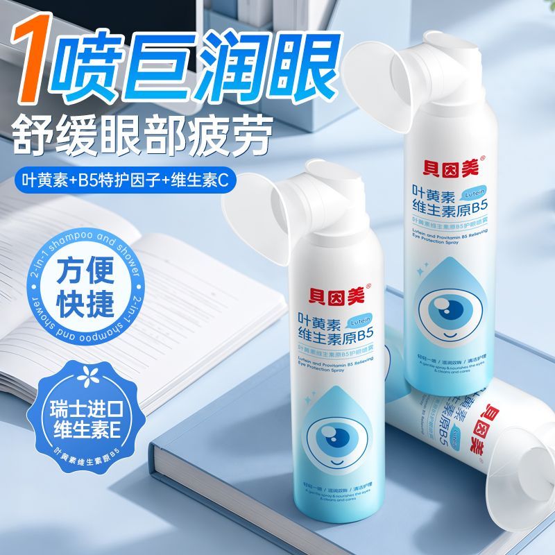 贝因美维生素B5护眼喷雾清洗眼睛缓解干涩洗眼液深层清洁眼部护理