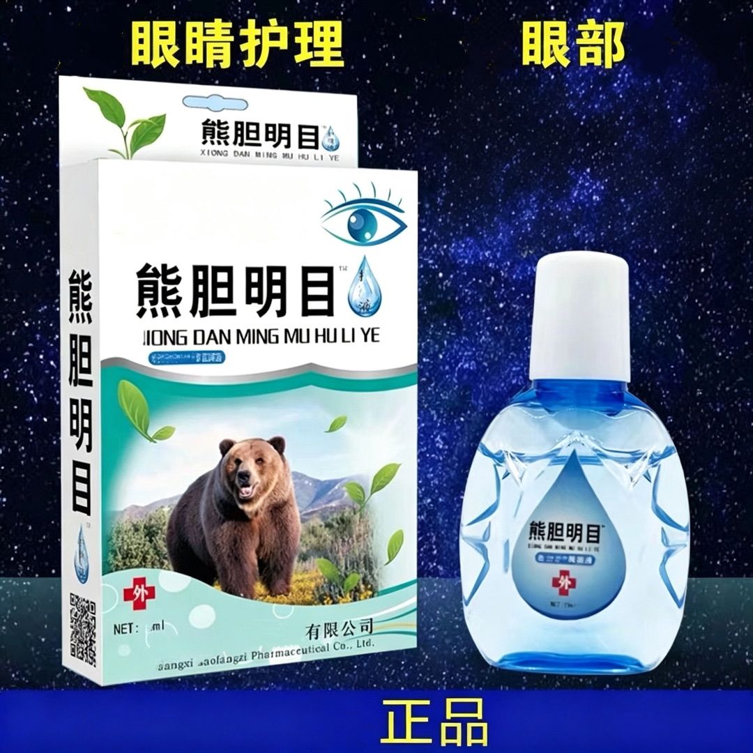 熊胆明目滴眼液眼药水护眼液眼部护理液保健液熬夜眼干眼涩痒疼