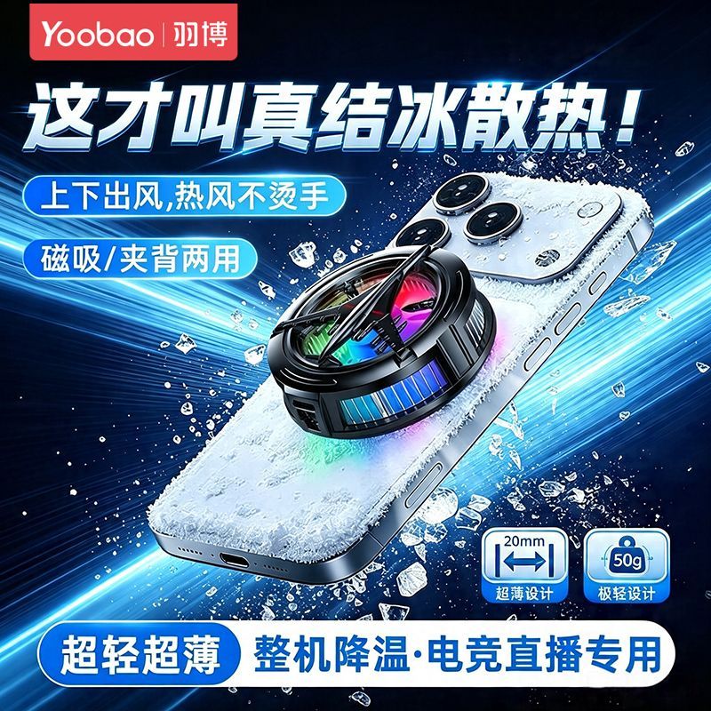 【羽博】结冰手机散热器半导体制冷磁吸背夹新款苹果安卓通用直播游戏