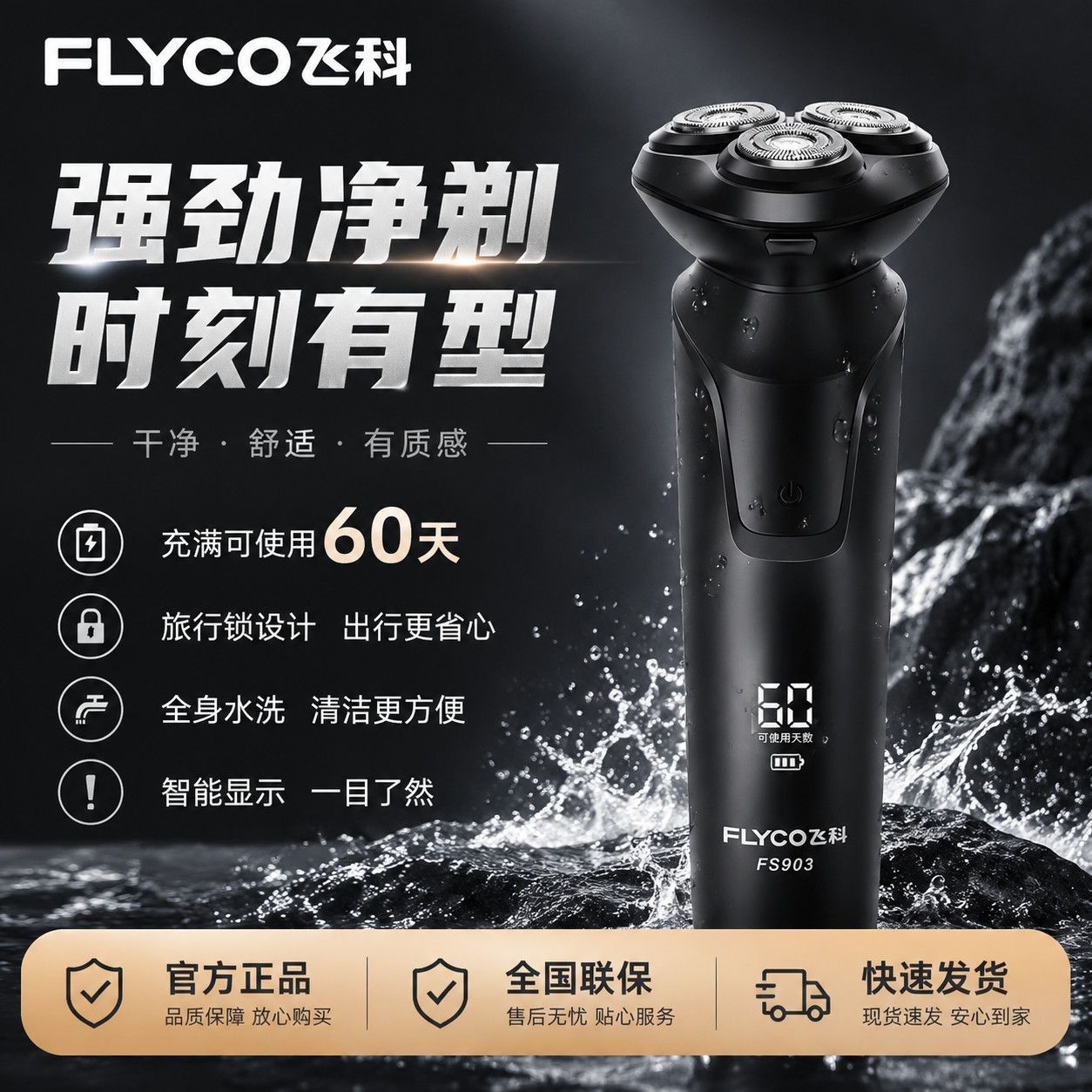 飞科剃须刀长续航快充智能黑科技剃须体验数