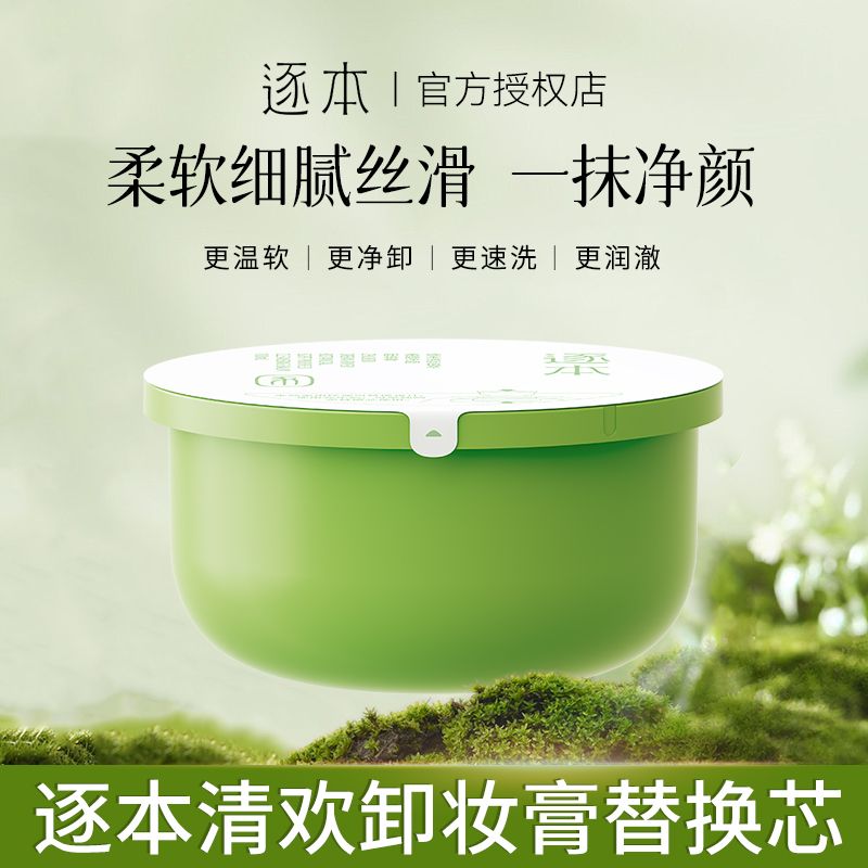 【逐本】卸妆膏清欢卸妆膏正装替换装温和清洁易乳化控油保湿深层清洁