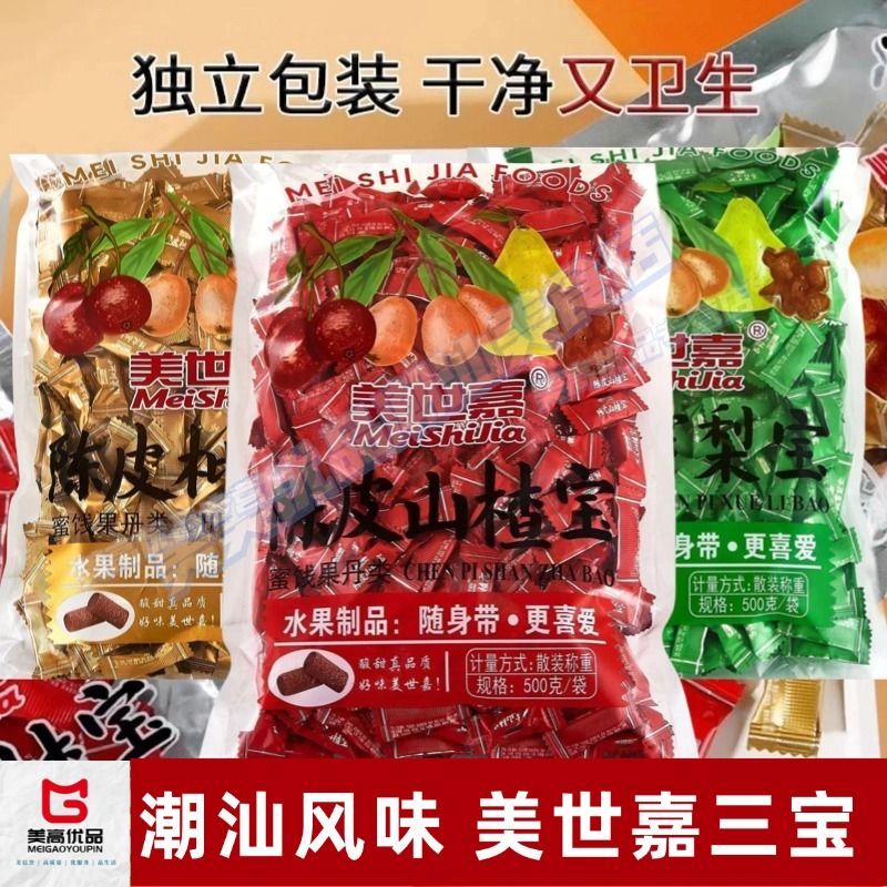 【美世嘉三宝】陈皮枇杷山楂雪梨正宗潮汕解馋开胃零食独立包装