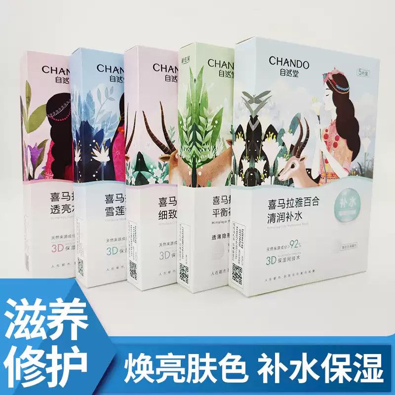 【自然堂】面膜喜马拉雅植物补水保湿紧致滋