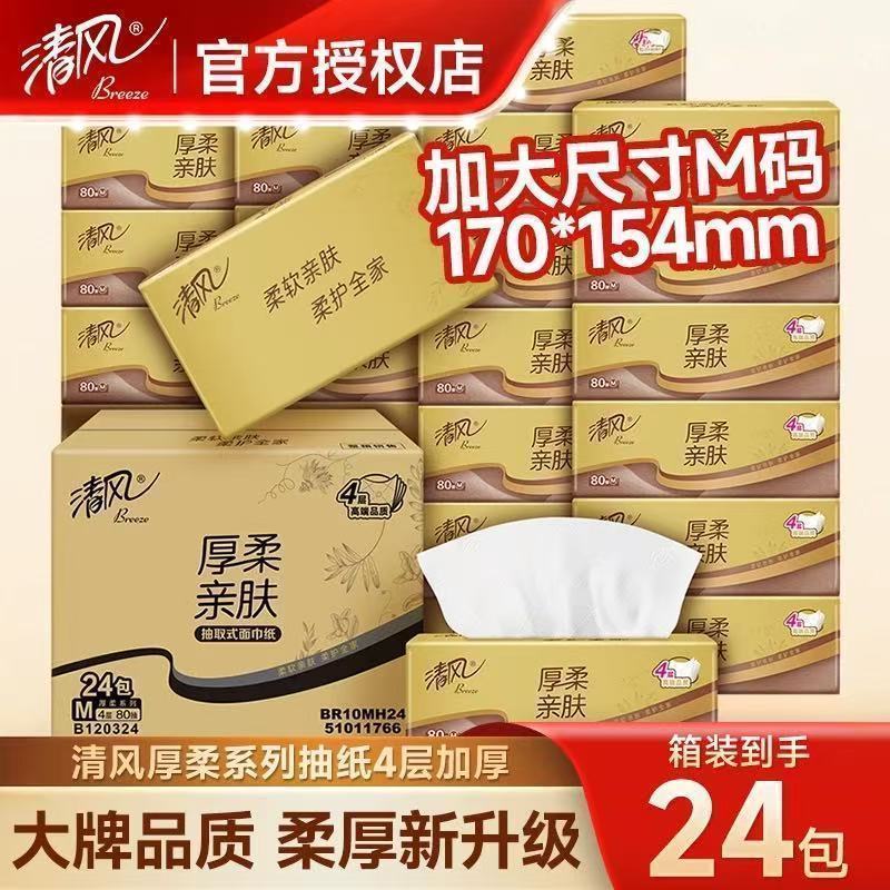【整箱24包4层M码】清风抽纸金装80抽