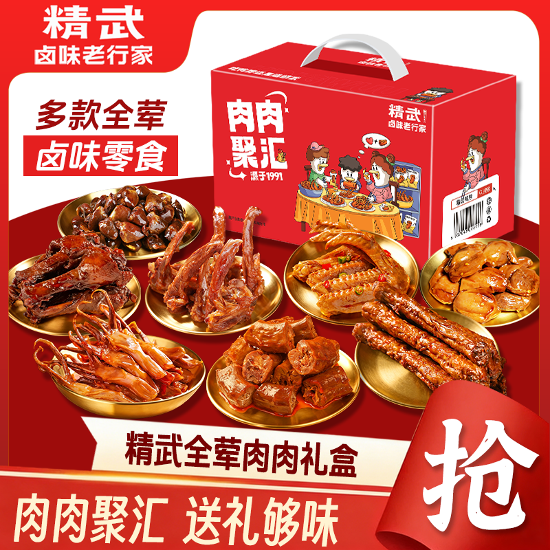 【精武】鸭脖肉肉聚汇全荤礼盒680g卤味