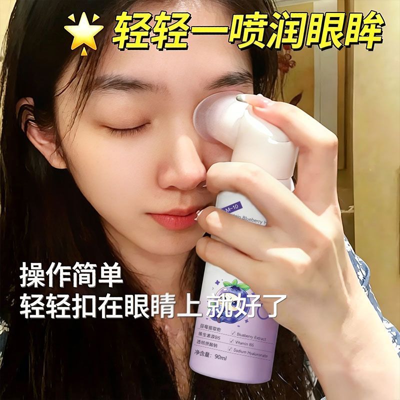 【EMAO】叶黄素蓝莓护眼喷雾保湿润眼熬夜眼部护理深层清洁洗眼液