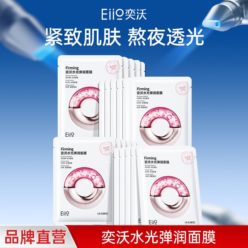【散片】Eiio水光面膜装补水弹润紧致嘭