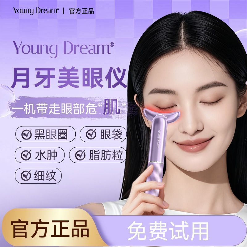 YD月牙美眼仪黑眼圈眼袋眼纹眼部提拉紧致热敷红蓝光微电流美容仪