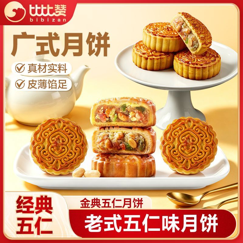 比比赞老五仁月饼1000g经典传统手工五仁味月饼中秋糕点零食批发