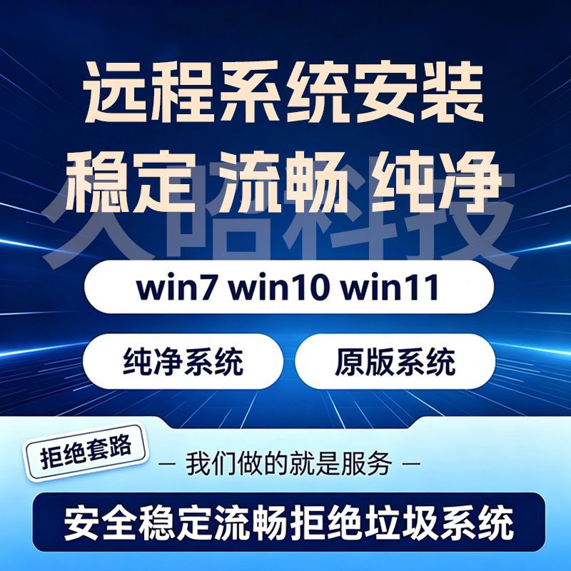 远程重装系统Win7/10/11纯净系统笔记本台式机专业版卡顿死机安装