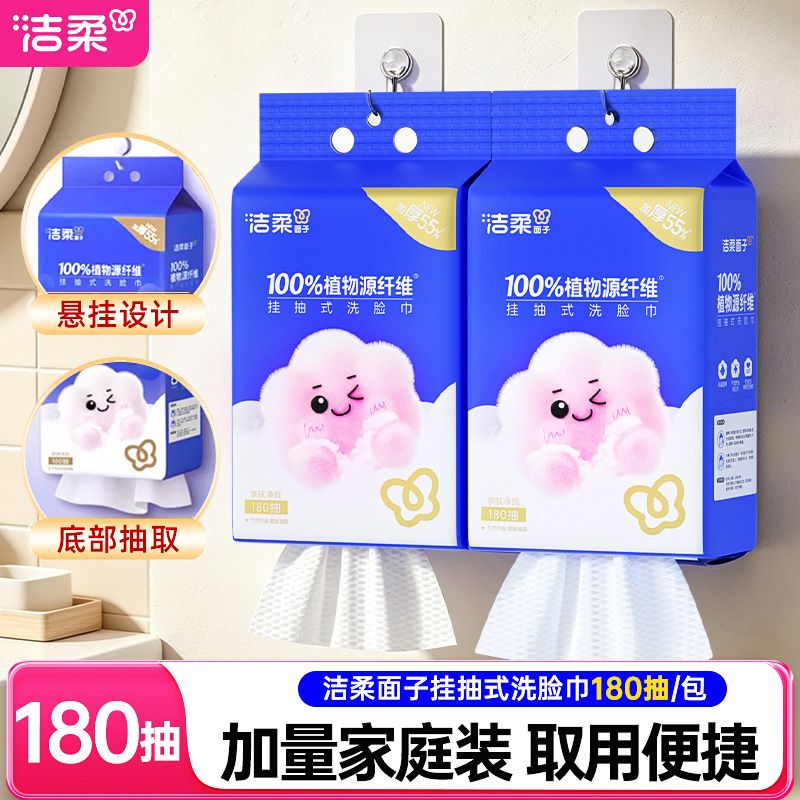 洁柔洗脸巾大包悬挂式180抽取式宿舍好物一次性洁面巾家用壁挂式