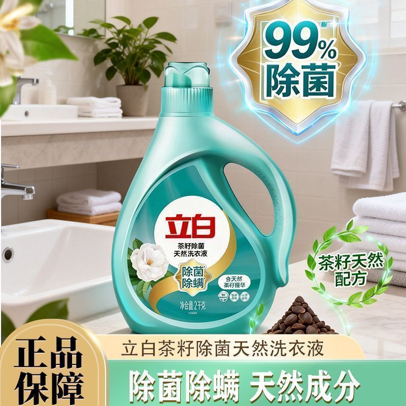 【开学】立白茶籽2kg除菌除螨洗衣液大瓶