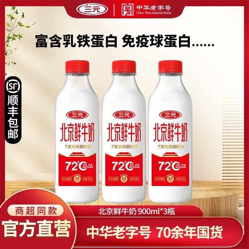 家庭早餐必备三元北京鲜牛奶900ml*3