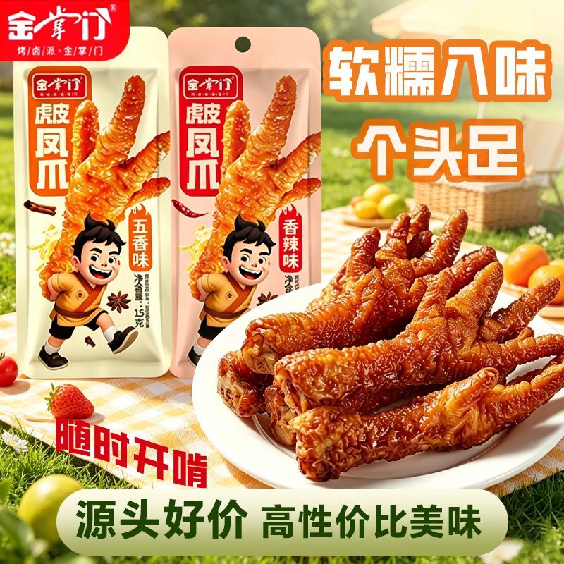 金掌门虎皮凤爪15g*20包 16.9元 - 线报酷