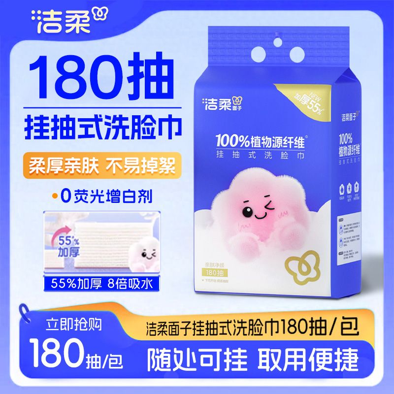 洁柔洗脸巾悬挂式大包抽拉式180抽壁挂式家用住宿生干湿两用面巾