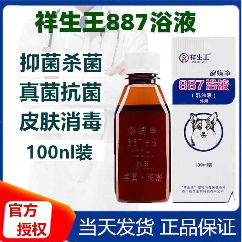 祥生王887浴液猫狗通用真菌细菌宠物药浴皮肤止痒消毒犬猫886擦剂