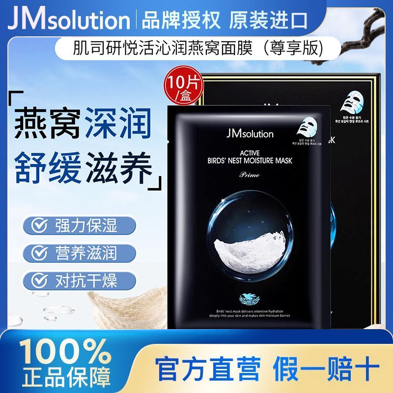 韩国进口JMsolution肌司研燕窝补