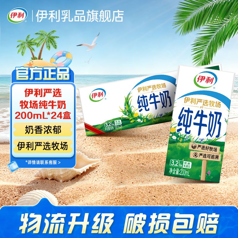 【8月】伊利严选牧场纯牛奶24盒*200