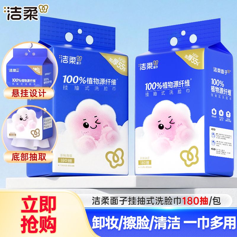 洁柔洗脸巾大包悬挂式180抽取式宿舍好物一次性洁面巾家用壁挂式