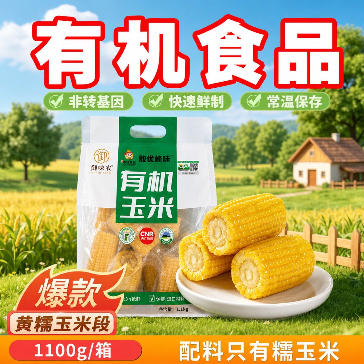 御味农黄糯玉米段1100g/袋 12.9元 - 线报酷