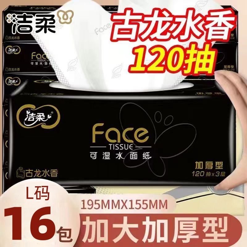【16包L码】洁柔黑Face抽纸巾120