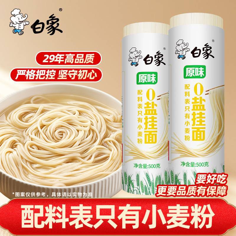 【白象】挂面0盐0钠阳春面条500g家用主食早餐速食可做拌面凉面