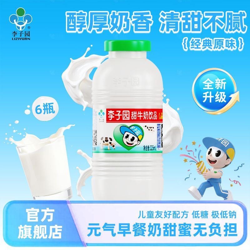 李子园原味甜牛奶225ml*6瓶 14.9元 - 折送网