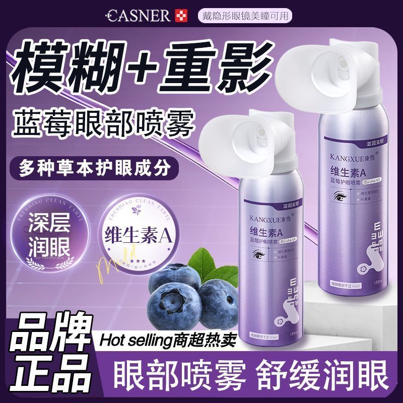 <国标正品>康雪蓝莓维生素A洗眼喷雾眼部劳累干涩无防腐剂洗眼液