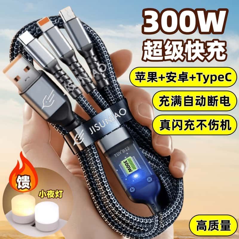300W三合一快充数据线一拖三充电线适用