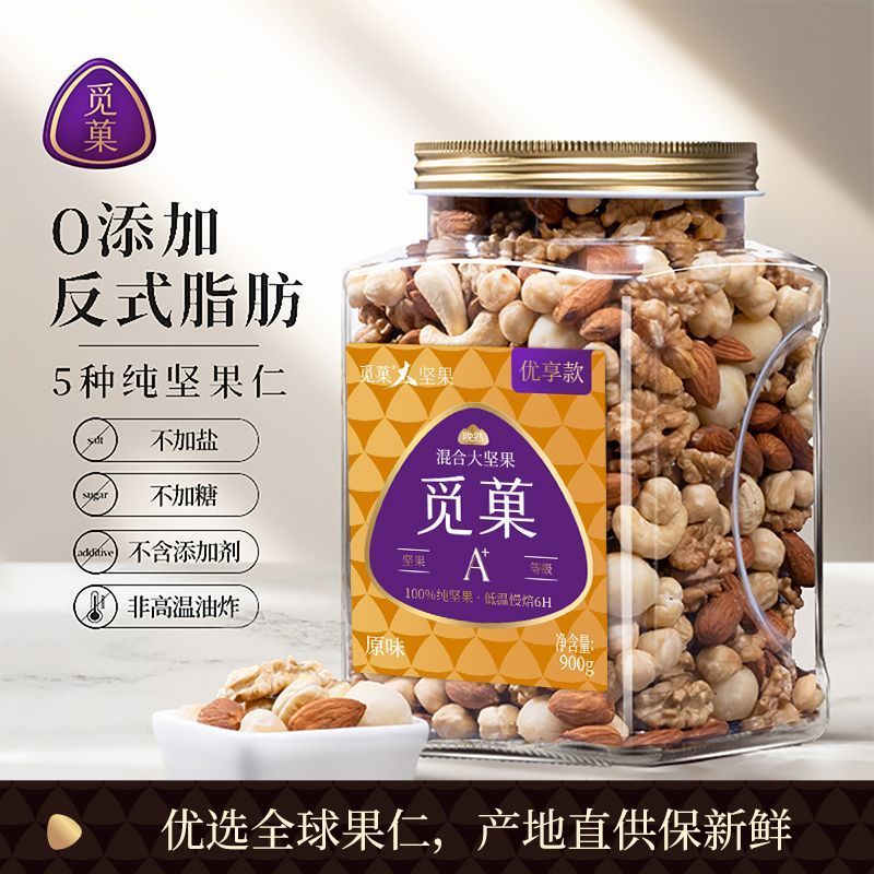 觅菓混合坚果大颗粒原味无添加900g罐装孕妇每日坚果营养零食