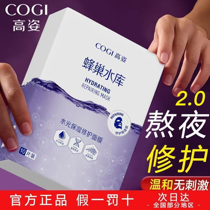 【经典款2盒】COGI高姿面膜蜂巢水库补水保湿修护提亮熬夜正品 图 4