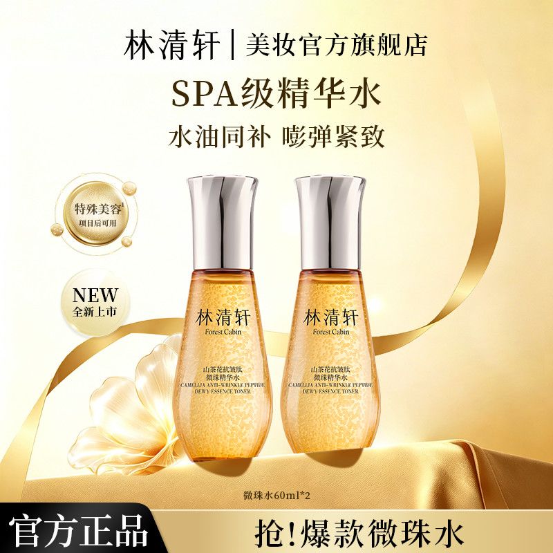 【抢】林清轩1.0山茶花抗皱肽微珠精华水水油同补小金珠水60ml*2