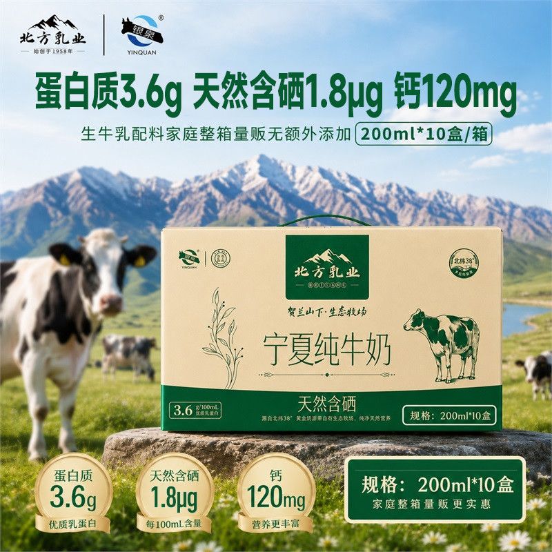 北方乳业宁夏银泉纯牛奶200ml*10盒天然含硒3.6g乳蛋白质早餐营养