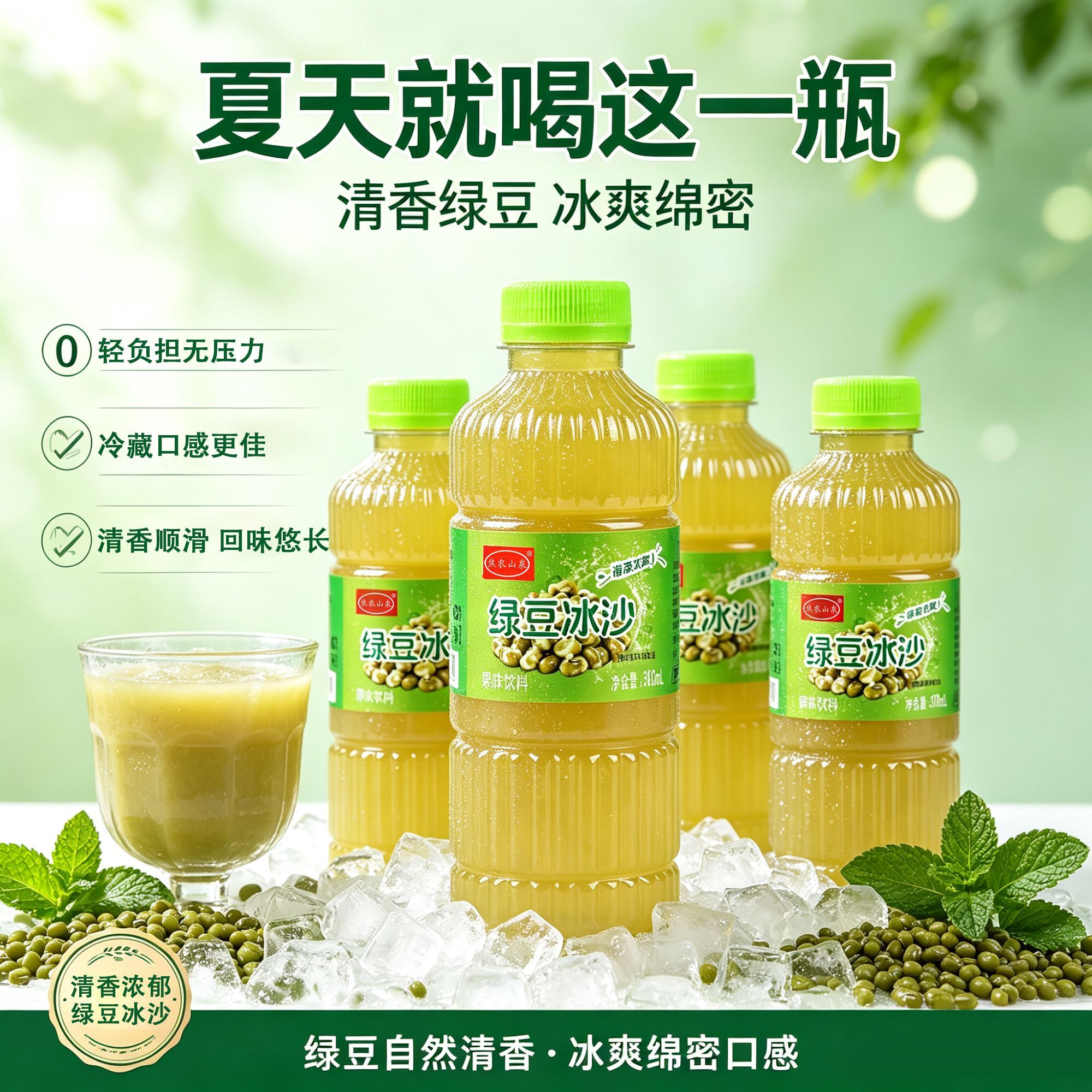 焦农山泉绿豆冰沙300ml*12瓶