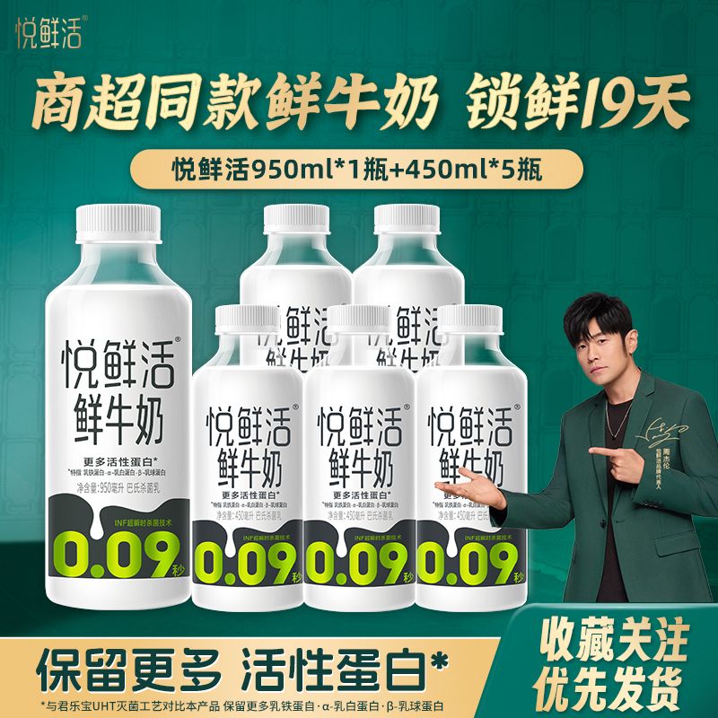 悦鲜活鲜牛奶950ml*1瓶+450ml*5瓶大容量囤货装商超同款鲜牛奶【7天内发货】