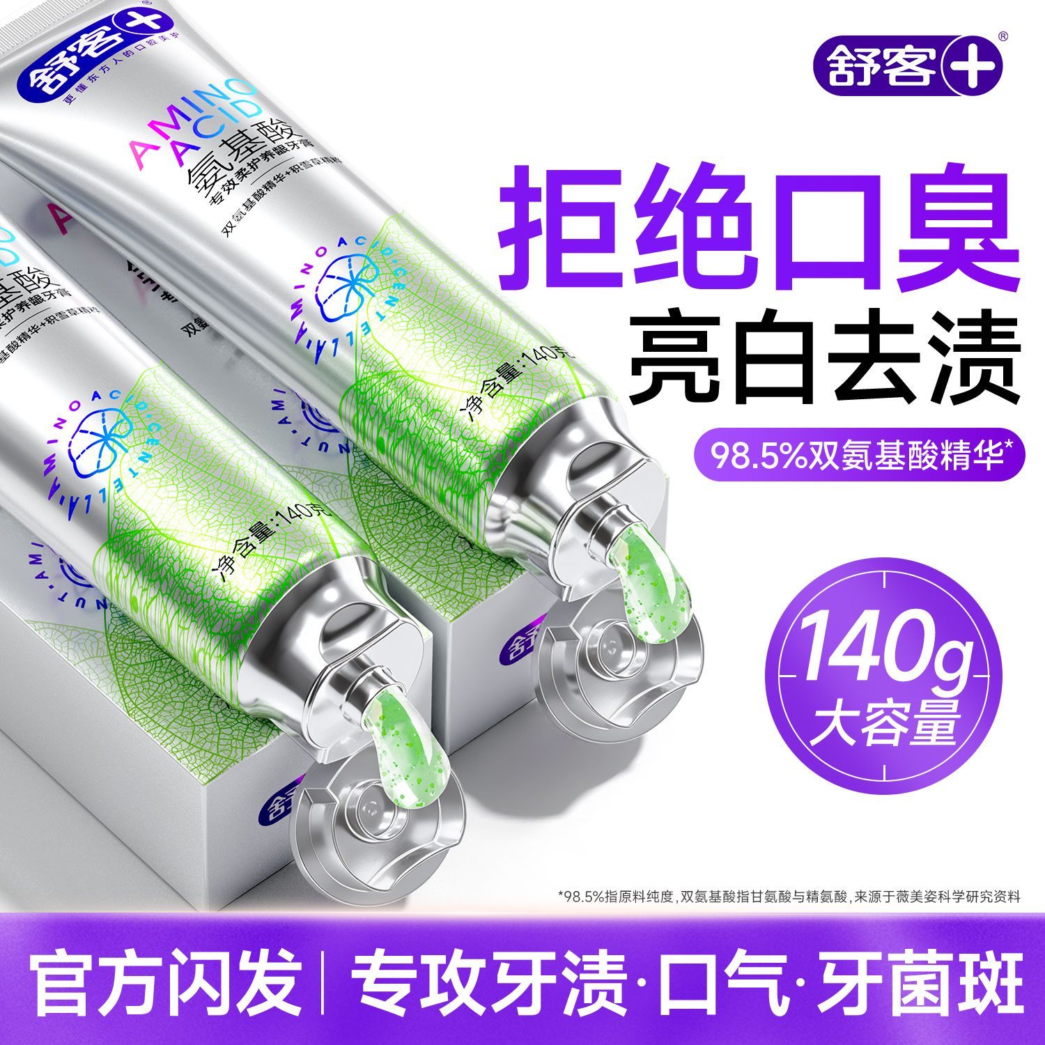 【舒客】氨基酸牙膏口臭口气含氟去黄去牙渍
